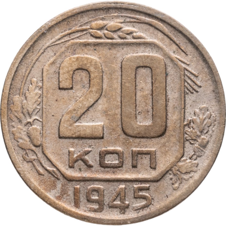 Купить 20 копеек 1945