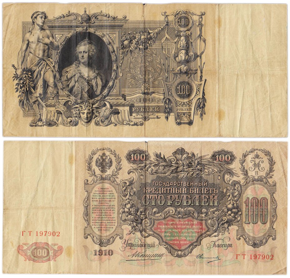 Купить 100 рублей 1910 управляющий Коншин, кассир Овчинников, серия ГТ