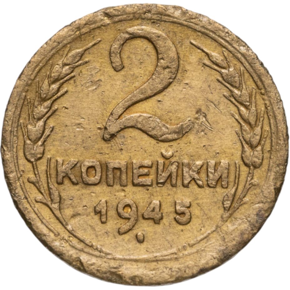 Купить 2 копейки 1945
