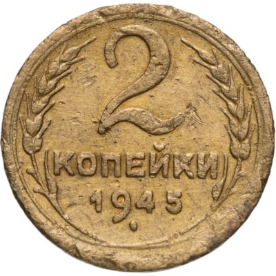 купить 2 копейки 1945