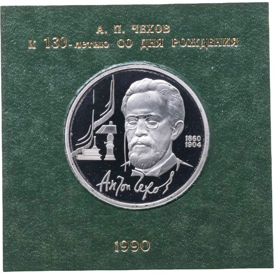 Купить 1 рубль 1990 Proof 130 лет со дня рождения русского писателя А. П. Чехова , в футляре Госбанка СССР