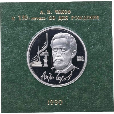 купить 1 рубль 1990 Proof 130 лет со дня рождения русского писателя А. П. Чехова , в футляре Госбанка СССР