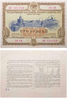 купить Облигация 100 рублей 1953 Государственный заем развития народного хозяйства СССР