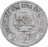 Купить 15 копеек 1921
