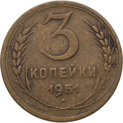 купить 3 копейки 1951
