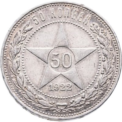 купить 50 копеек 1922 АГ