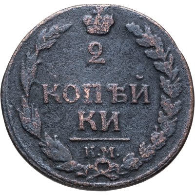купить 2 копейки 1812 КМ без инициалов минцмейстера (орёл - "тетерев")