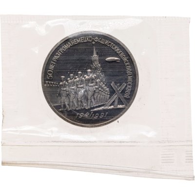 купить 3 рубля 1991 "50 лет разгрома немецко-фашистских войск под Москвой"