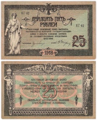 купить Ростов 25 рублей 1918 серия КГ