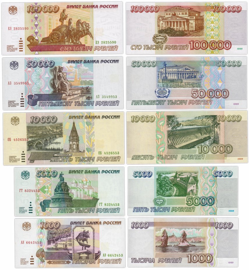 купить Набор банкнот образца 1995 года 1000-100000 рублей (5 бон) ПРЕСС