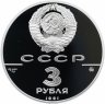 Купить 3 рубля 1991 ММД Proof "Триумфальная арка, Москва"