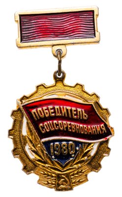 купить Знак СССР "Победитель соцсоревнования 1980" эмаль, подвес, заколка