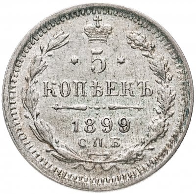 Купить 5 копеек 1899 СПБ-ЭБ, Биткин №174 (R)