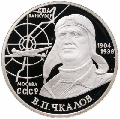 Купить 2 рубля 2004 ММД 100-летие со дня рождения В.П. Чкалова