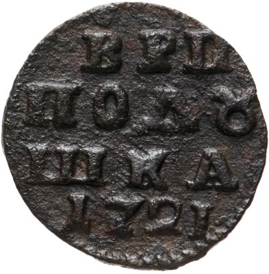 Купить Полушка 1721 без обозначения монетного двора, год цифрами
