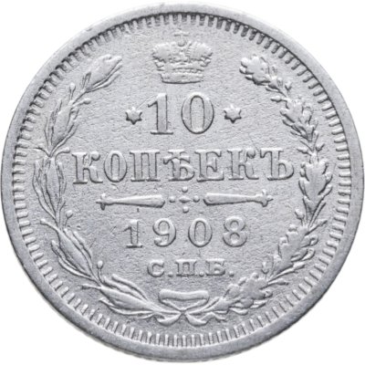купить 10 копеек 1908 СПБ-ЭБ