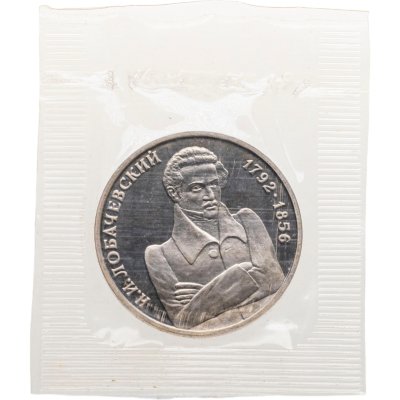 купить 1 рубль 1992 ММД Proof 200 - летие со дня рождения Н.И. Лобачевского в банковской запайке