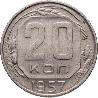 купить 20 копеек 1957