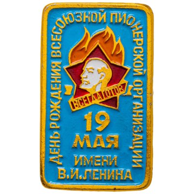 купить Значок 19 Мая - День Рождения Всесоюзной Пионерской Организации имени В. И. Ленина (Разновидность случайная )
