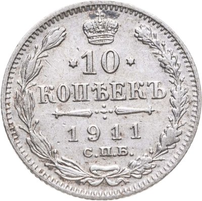 купить 10 копеек 1911 СПБ-ЭБ