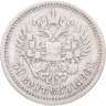 Купить 50 копеек 1896 *