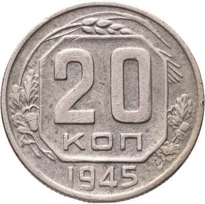 купить 20 копеек 1945