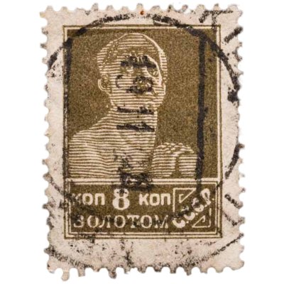 купить Марка 8 копеек золотом, 1924-1925 "Золотой стандарт"