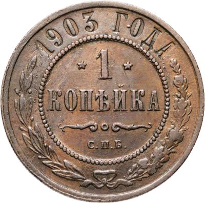 купить 1 копейка 1903 СПБ