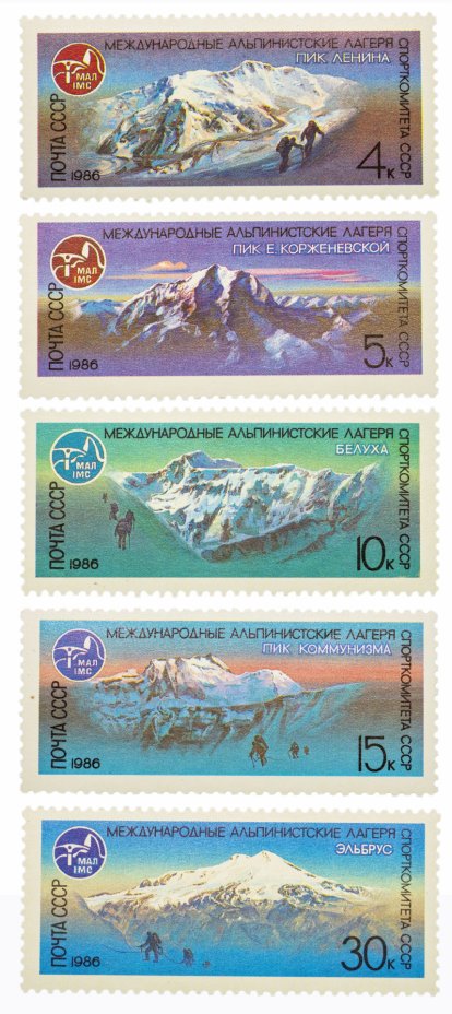 купить Полная серия 1986 "Международные альпинистские лагеря СССР" (5 марок)
