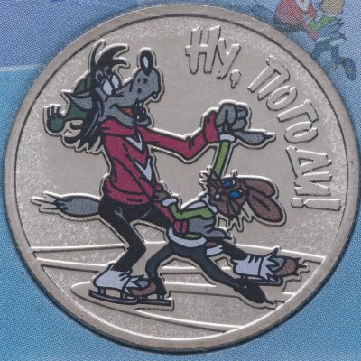 купить 25 рублей 2018 ММД Ну, погоди! в специальном исполнении