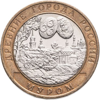 купить 10 рублей 2003 СПМД "Муром (древние города России, ДГР)",