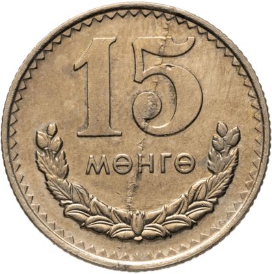 купить Монголия 15 мунгу 1977