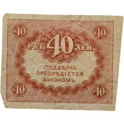 купить 40 рублей 1917 "Керенка"