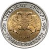 Купить 50 рублей 1992 ЛМД