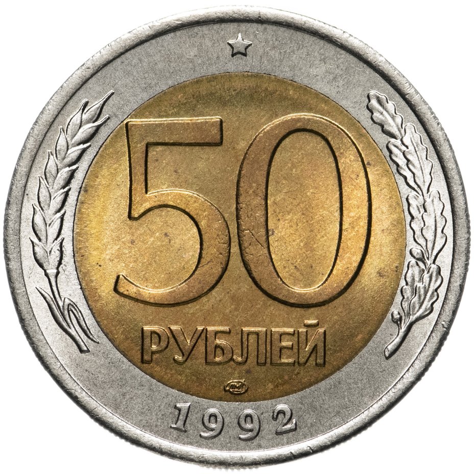 50 Рублей 1993 Года Цена Монеты