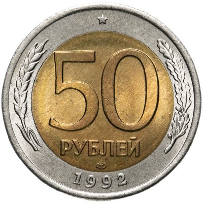 купить 50 рублей 1992 ЛМД