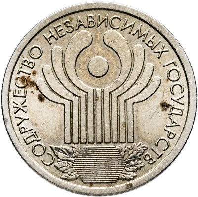 купить 1 рубль 2001 СПМД 10-летие Содружества Независимых Государств