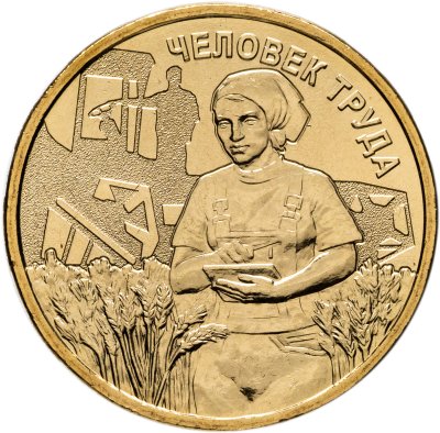 купить 10 рублей 2025 ММД "Человек труда - Работник сельского хозяйства и перерабатывающей промышленности"