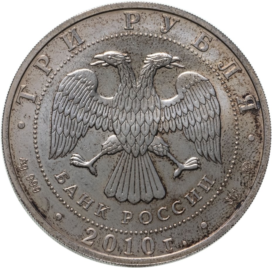 Монета 3 рубля 2010 ММД Георгий Победоносец стоимостью 2866 руб.