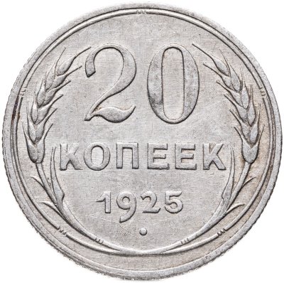 купить 20 копеек 1925