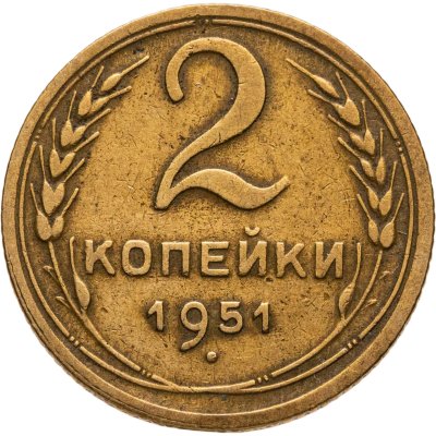 купить 2 копейки 1951