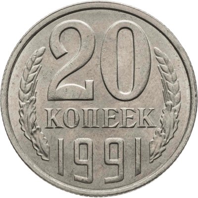 купить 20 копеек 1991 Л, Федорин №175