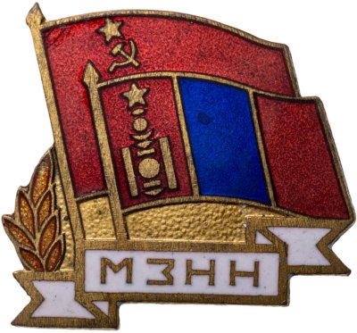 купить Значок Монголия Общество Советско - Монгольской дружбы (Разновидность случайная )