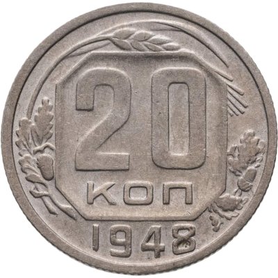 купить 20 копеек 1948