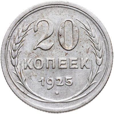 купить 20 копеек 1925