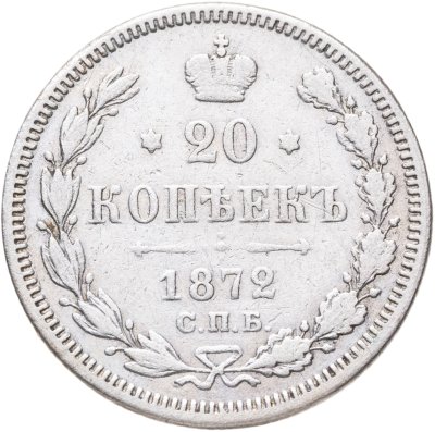 купить 20 копеек 1872 СПБ-HI