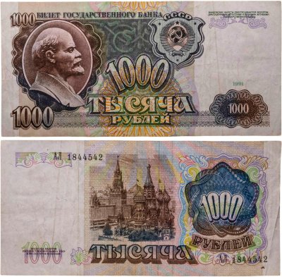 купить 1000 рублей 1991