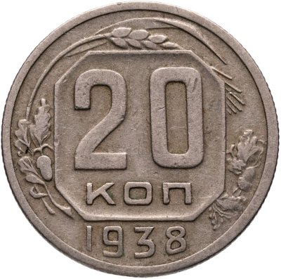 купить 20 копеек 1938