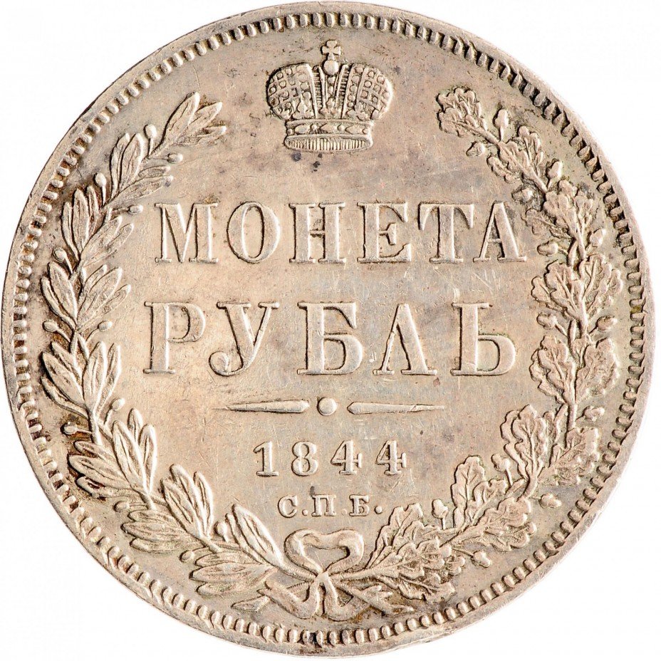 купить 1 рубль 1844 СПБ-КБ реверс корона больше