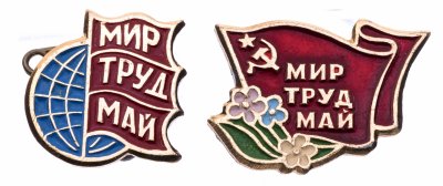 купить Значок СССР "1 мая"